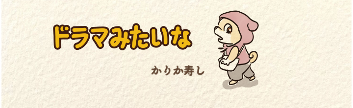 ドラマみたいな
